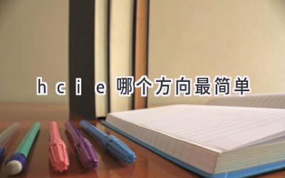 hcie哪个方向最简单