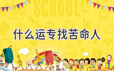 什么运专找苦命人