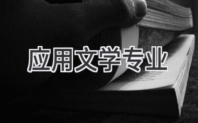 应用文学专业
