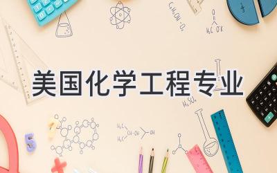 美国化学工程专业
