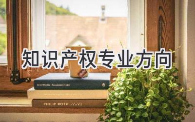 知识产权专业方向