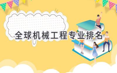 全球机械工程专业排名