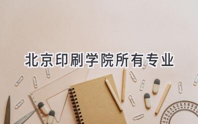 北京印刷学院所有专业