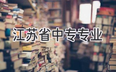 江苏省中专专业