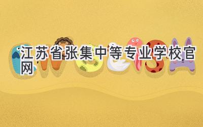 江苏省张集中等专业学校官网