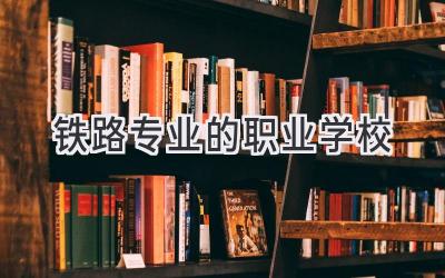 铁路专业的职业学校