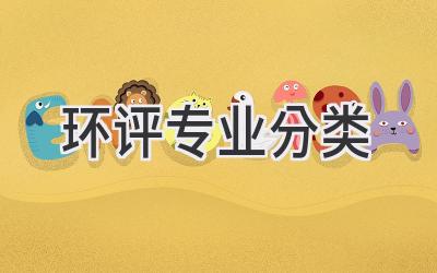 环评专业分类