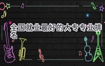 全国就业最好的大专专业排名