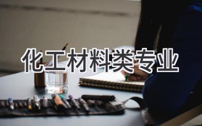 化工材料类专业