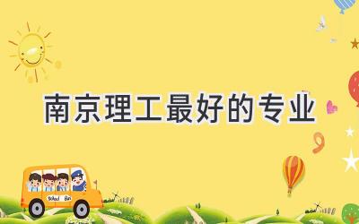 南京理工最好的专业