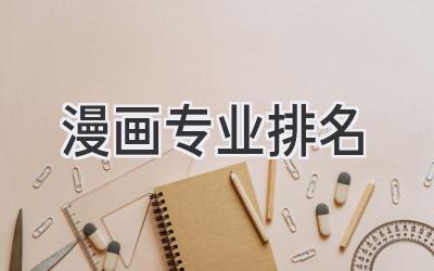 漫画专业排名