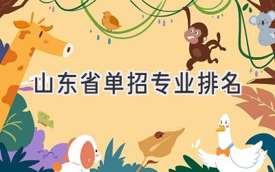 山东省单招专业排名