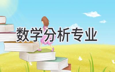 数学分析专业