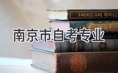 南京市自考专业