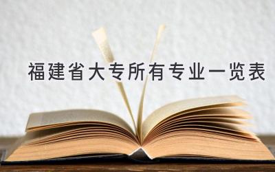 福建省大专所有专业一览表
