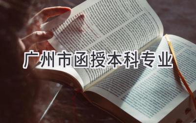 广州市函授本科专业
