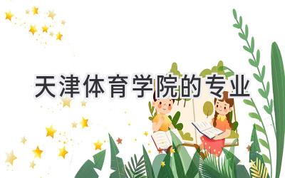 天津体育学院的专业