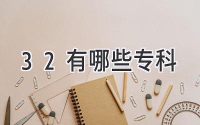 3+2有哪些专科