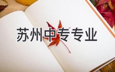 苏州中专专业