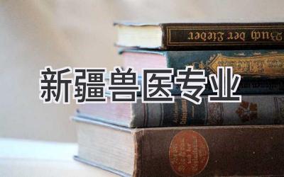 新疆兽医专业