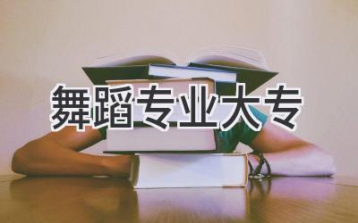 舞蹈专业大专