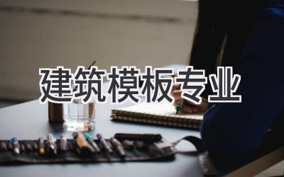 建筑模板专业