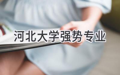 河北大学强势专业