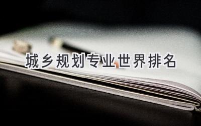 城乡规划专业世界排名
