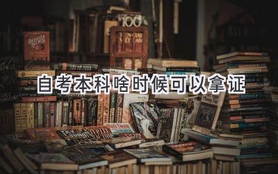 自考本科啥时候可以拿证