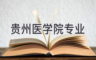 贵州医学院专业