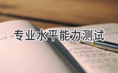 专业水平能力测试