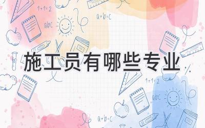 施工员有哪些专业