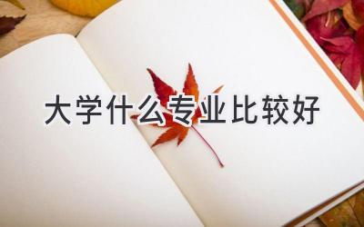 大学什么专业比较好