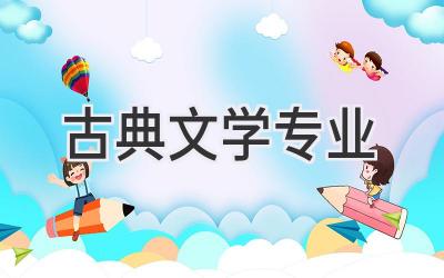 古典文学专业