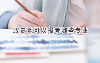 政史地可以报考哪些专业