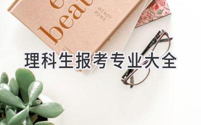 理科生报考专业大全