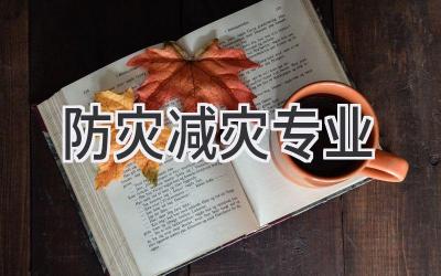 防灾减灾专业