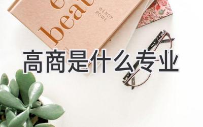 高商是什么专业