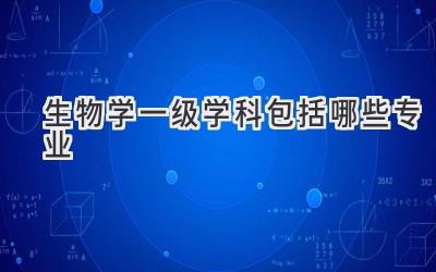 生物学一级学科包括哪些专业