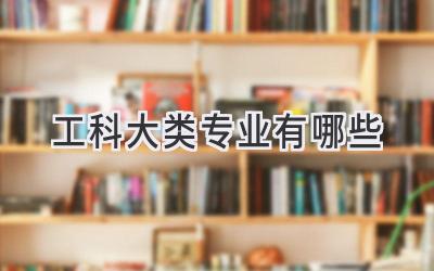 工科大类专业有哪些