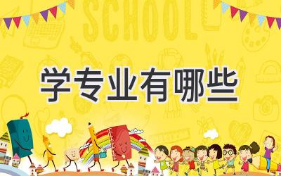 学专业有哪些