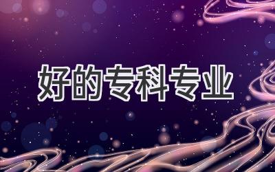 好的专科专业