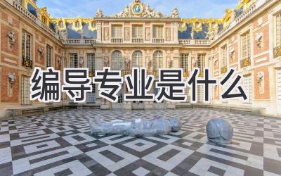 编导专业是什么