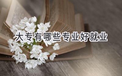 大专有哪些专业好就业