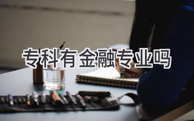 专科有金融专业吗