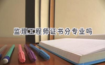 监理工程师证书分专业吗
