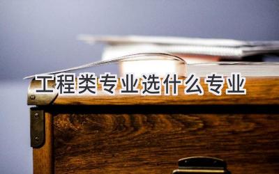 工程类专业选什么专业