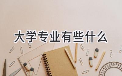 大学专业有些什么