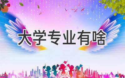 大学专业有啥