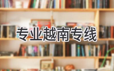 专业越南专线